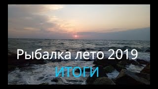 Рыбалка лето 2019! ИТОГИ! Fishing In The Summer