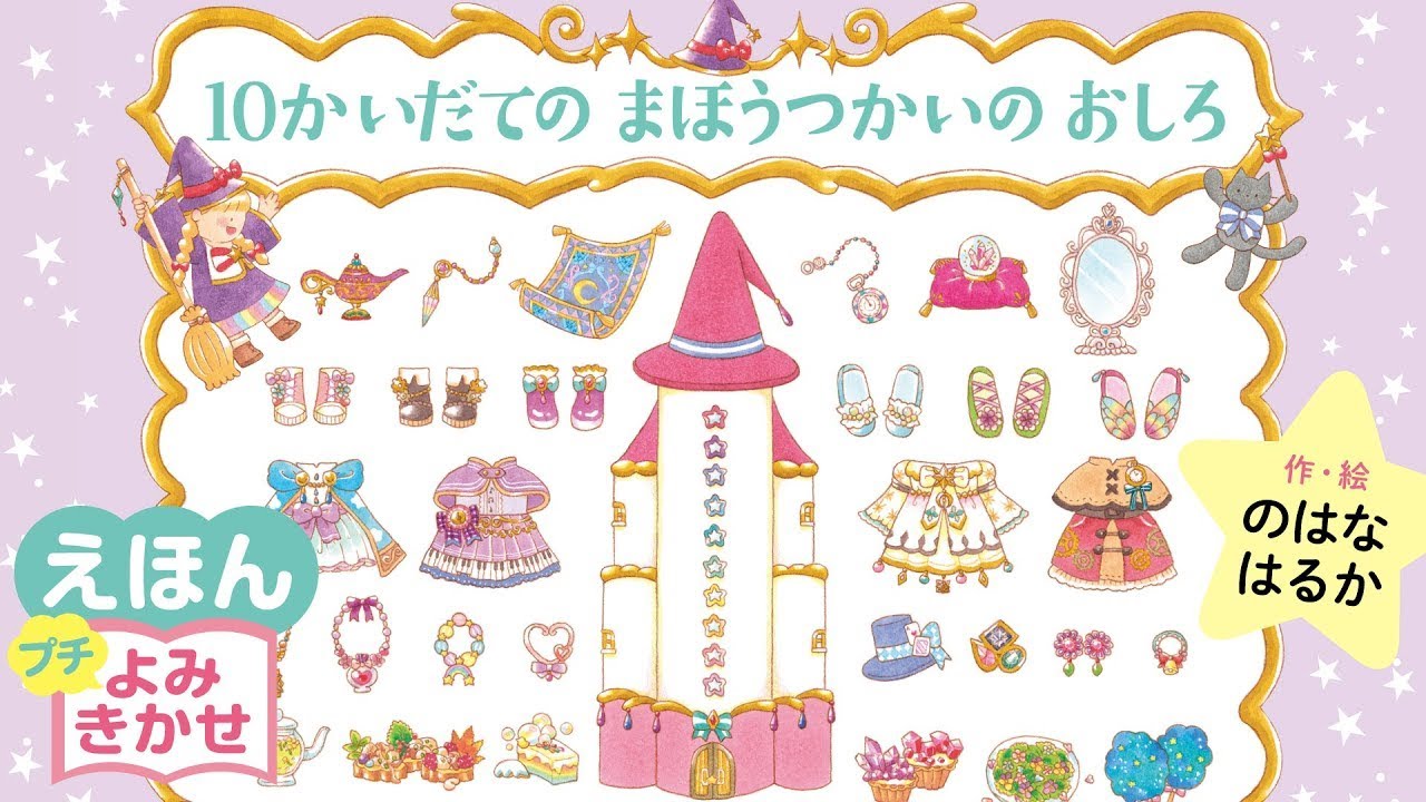 10かいだてのまほうつかいのおしろ／のはなはるか（作・絵）｜公式【絵本読み聞かせ】
