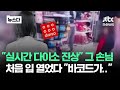 "실시간 다이소 진상" 그 손님 입 열었다.."바코드가" #뉴스다 / JTBC News Mp3 Song