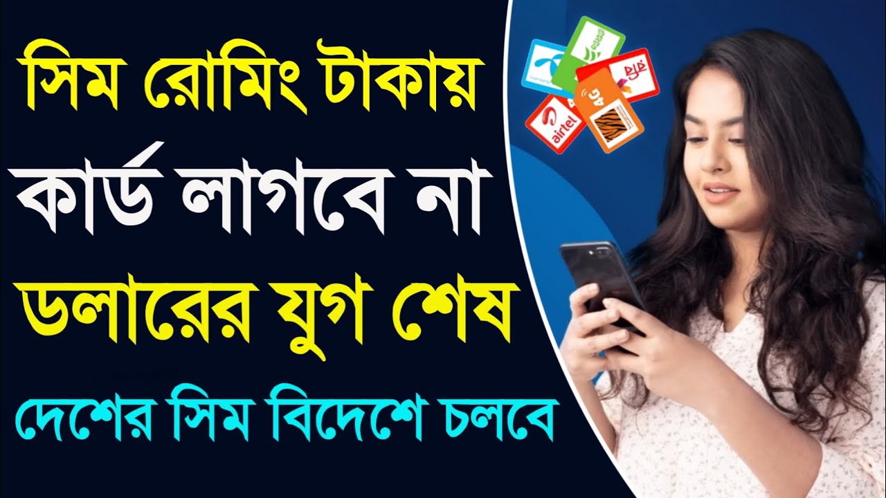 রবি সিম রোমিং সুবিধা ও অসুবিধা কল মেসেজ ডাটা বাংলাদেশী টাকায় রোমিং ...