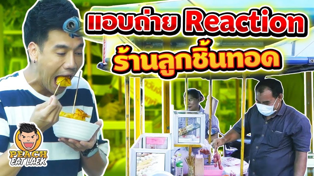 Reaction! ร้านลูกชิ้นทอดริมทาง EP84 ปี2 | PEACH EAT LAEK