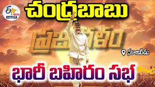 🔴LIVE: నూజివీడులో చంద్రబాబు ప్రజాగళం సభ | Chandrababu Prajagalam Public Meeting At Nuzividu