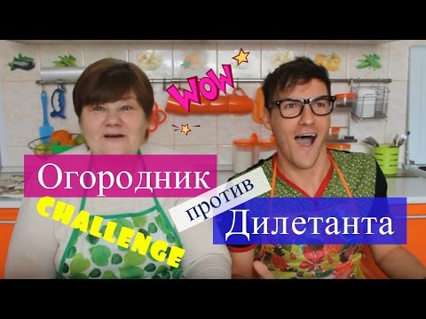 Огородник против Дилетанта. Огород Челлендж.