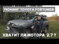 Зацениваем тюнинг Toyota Fortuner - покоряем легкое бездорожье. Fortuner или ForTuning?