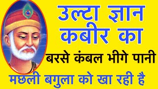 Download Lagu सदगुरु कबीर का उल्टा ज्ञान। मछली बगुला को खा रही है | SADGUR KABIR KA ULTA GYAAN, MACHHLI BAGULA KO MP3 Download Lagu सदगुरु कबीर का उल्टा ज्ञान। मछली बगुला को खा रही है | SADGUR KABIR KA ULTA GYAAN, MACHHLI BAGULA KO MP3