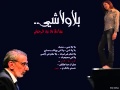 بلا ولا شي ـ زياد الرحباني & رشا رزق