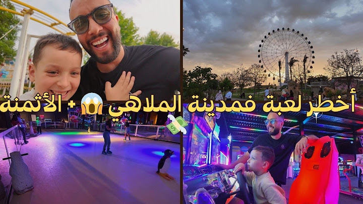 دوزنا أحسن نهار فمدينة الملاهي 🎡 | فيديو كامل فيه الضحك والرعب 😂👻