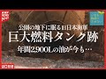 旧日本海軍の巨大燃料タンク跡・公園の地下に眠る| #戦後80年 の記憶(山口・周南市)