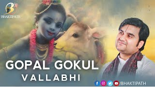 गोपाल गोकुल वल्लभी - Gopal Gokul Vallabhi