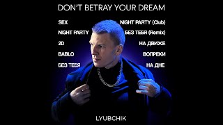 LYUBCHIK - DON'T BETRAY YOUR DREAM (ПРЕМЬЕРА 2024)