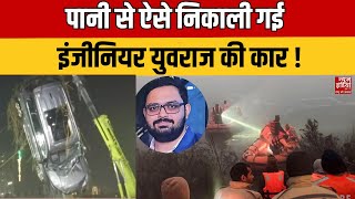 Noida Software Engineer Death Big Breaking: 4 दिन बाद इंजीनियर युवराज की मिली कार | Noida | CM Yogi screenshot 5