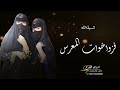 شيلات خوات المعرس 2023 فزوا لخوات المعرس افخم شيلة خوات العريس مجانية بدون حقوق شيلات خوات المعرس 2023 فزوا لخوات المعرس افخم شيلة خوات العريس مجانية بدون حقوق