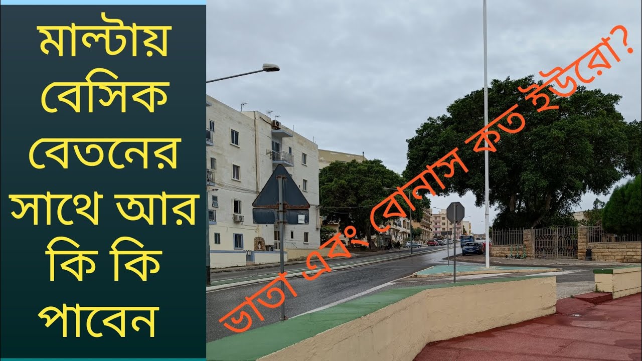 মাল্টায় বেসিক বেতনের সাথে কি কি ভাতা এবং বোনাস পাবেন, কত ইউরো পাবেন।