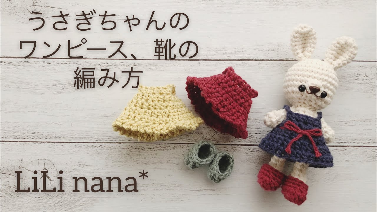 かぎ針編み☆うさぎちゃんのワンピース、靴の編み方