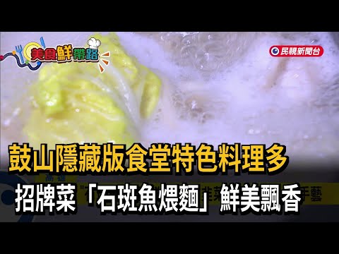 高雄鼓山「隱藏版食堂」 特色料理、溫馨如自家－民視新聞