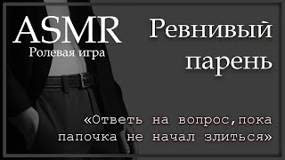 Asmr [M4F] - Ревнивый Парень - [Ролевая Игра]