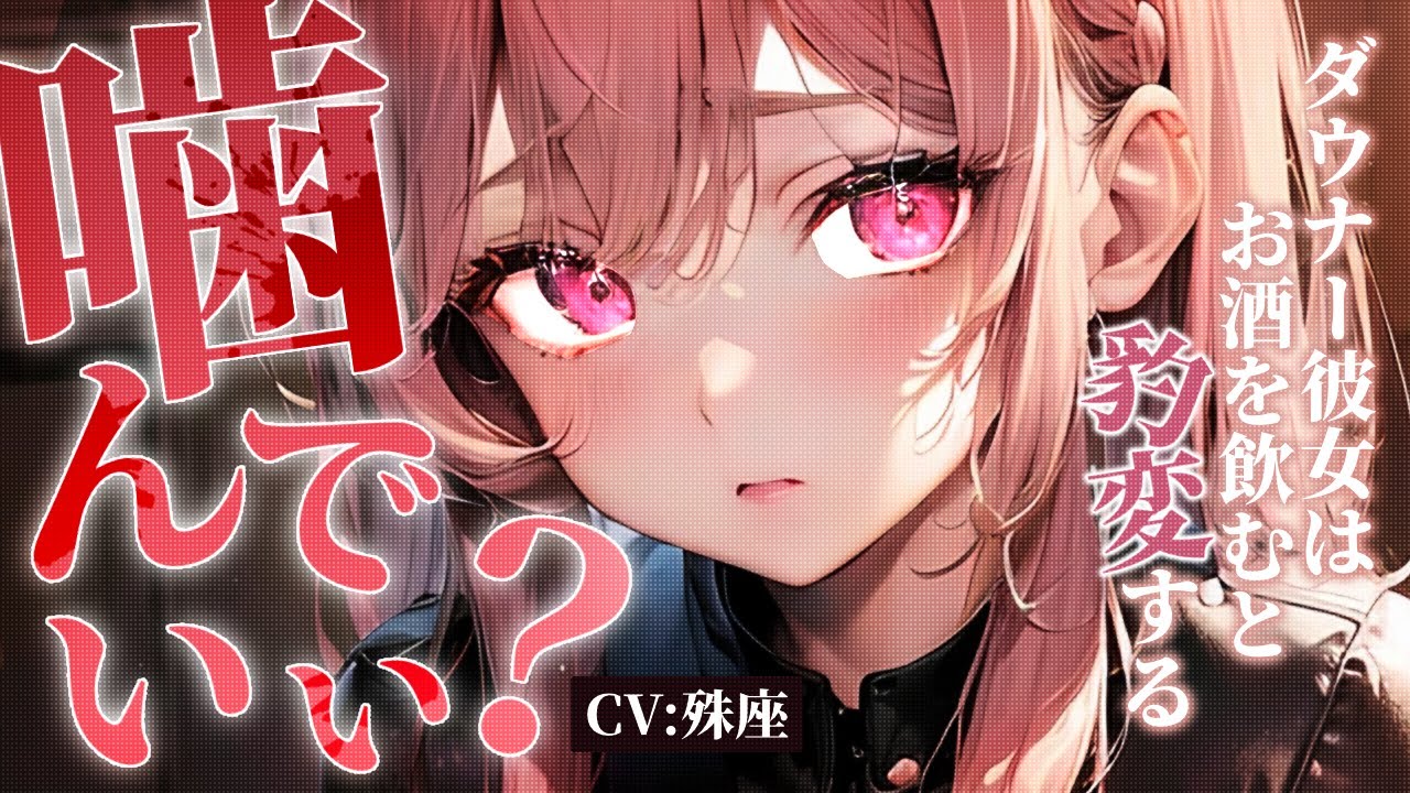 【ダウナー×首〇め】お酒を飲むと、僕の彼女は豹変する【没入感男性向けシチュボ】CV殊座