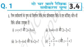 Ch 3.4 Q.1 Class - 10th, Ex - 3.4,Math (दो चर वाले रैखिक समीकरण)