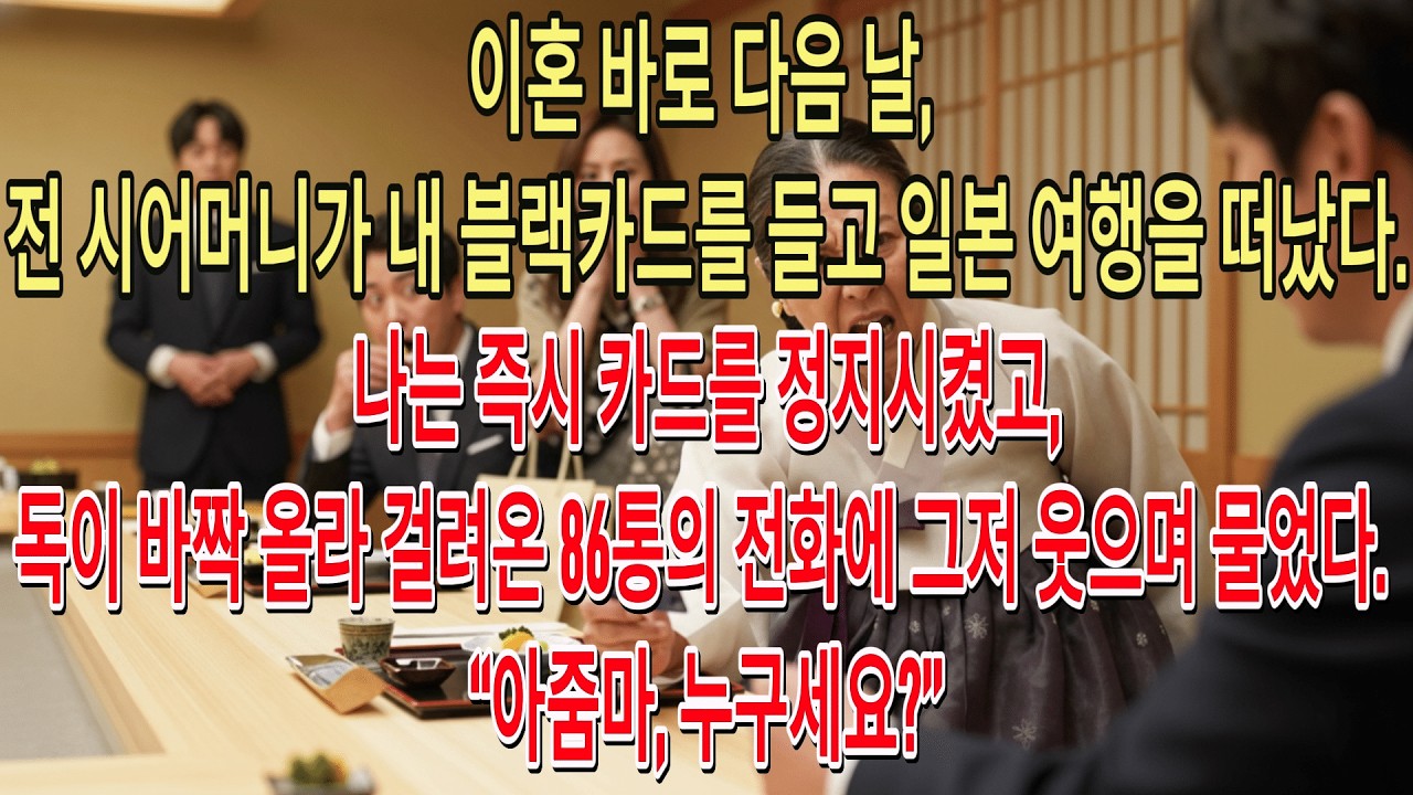 이혼 다음 날, 전 시어머니가 내 블랙카드로 일본 여행을 갔다. 즉시 정지시켰고, 독기 어린 86통의 전화에 그저 웃으며 물었다. “아줌마, 누구세요?”| 고부사연 | 감동사연 |