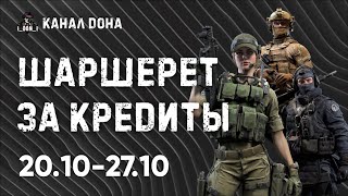 Шаршерет за кредиты, а вместе с ней Перун и Вагабонд. Игра Калибр. Ротация