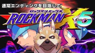 ゲームマンデイ！！再【ロックマンX5】