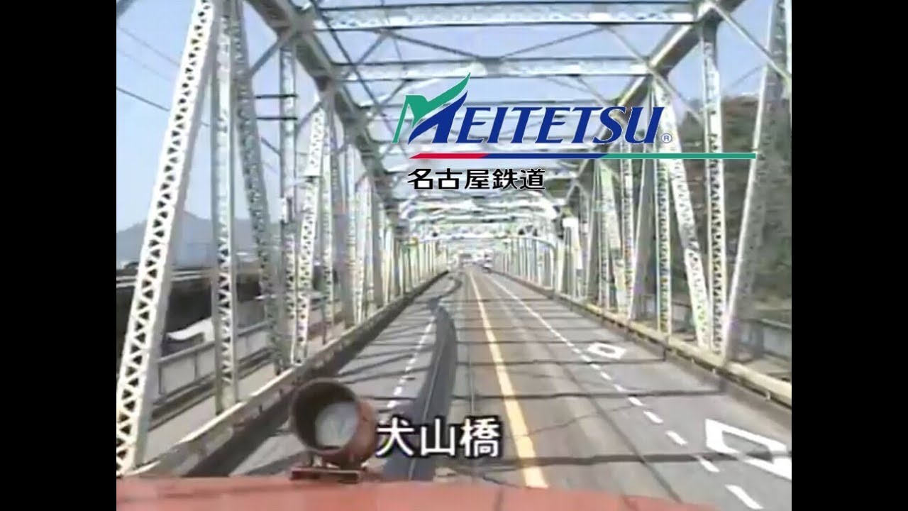 【超貴重】名鉄 犬山橋を渡るパノラマカー 前面展望/Train Draive Panorama car