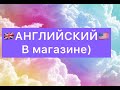 Английский. Поход в магазин)