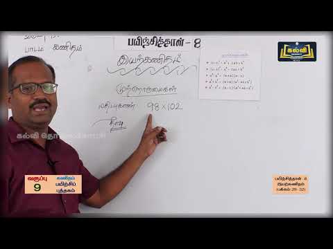 9th Std KALVI TV Maths Video - பயிற்சிப் புத்தகம் - 8| இயற்கணிதம் | அலகு 3 | பகுதி 2 