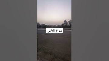 سورة الناس (تلاوة الإمام أبو جهاد وفقه الله)