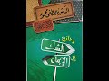 رحلتي من الشك إلى الإيمان 1 مصطفى محمود 