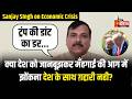 Sanjay Singh On Economic Crisis: महंगाई पर फिर भड़के Sanjay Singh, Iran और Russia तेल देने को तैयार