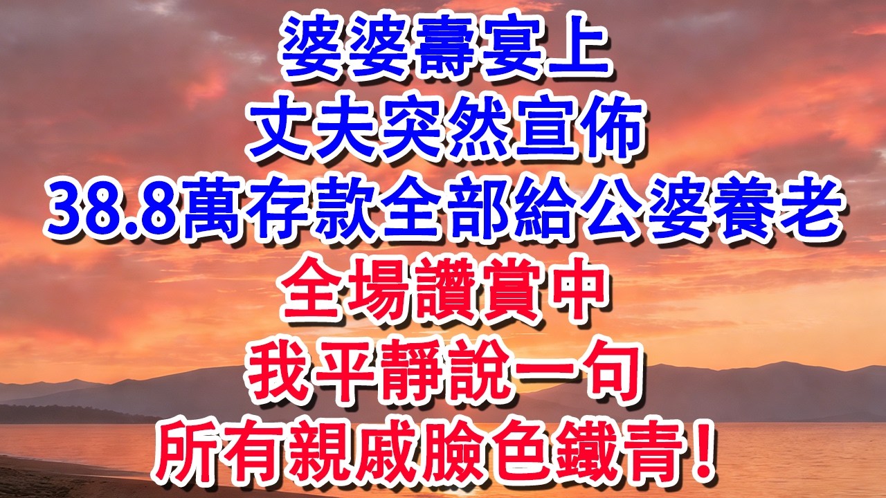 婆婆壽宴上，丈夫突然宣佈將38.8萬存款全部給公婆養老。全場讚賞中，我平靜說一句，所有親戚臉色鐵青！【小君講故事】#婆媳 #家庭 #婚姻 #情感 #情感故事 #為人處世 #養老 #老年生活 #退休