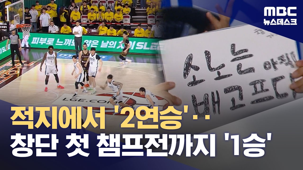 챔프전까지 1승 남았다‥