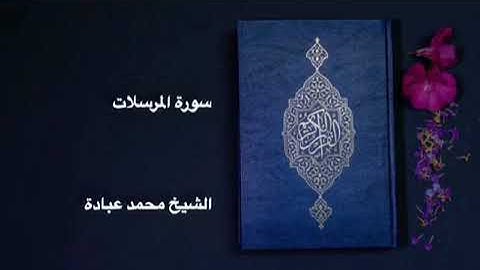 سورة المرسلات تلاوة خاشعة وتريح القلب للشيخ محمد عبادة