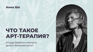 Разговор с арт-терапевтом Анной Ше