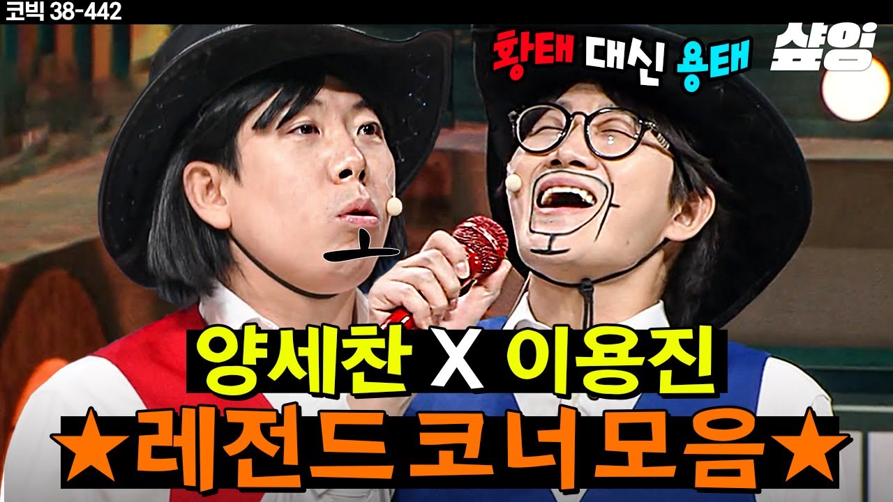 [#코미디빅리그] 양세찬 VS 이용진 치명적 라임으로 힙합씬에 긴장감을 주는 디스전💥 한때 최강 코러스 듀오가 래퍼 라이벌로 만났다! | #샾잉