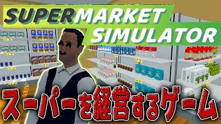 【借金返せ】楽しいスーパーを経営するゲームをやろうぜ【スーパーマーケットシュミレーター】Day.2