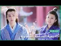 سعيد بزوهورك أكاديمية السلطة السماوية الحلقة 16 IQiyi Arabic سعيد بزوهورك أكاديمية السلطة السماوية الحلقة 16 IQiyi Arabic