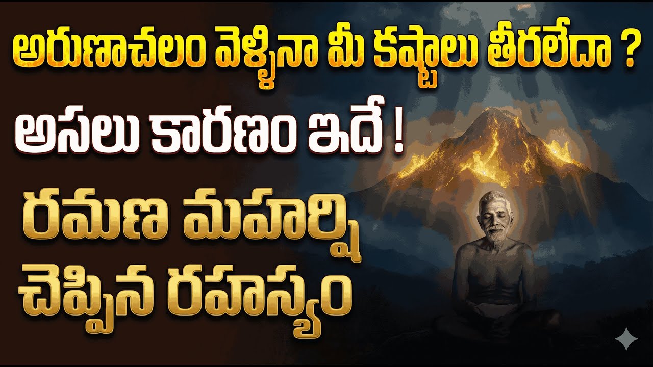 అరుణాచలం వెళ్ళినా మీ కష్టాలు తీరలేదా? రమణ మహర్షి చెప్పిన రహస్యం #giripradakskhina #arunachalam #shiv