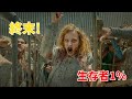 恐ろしいゾンビパンデミックが地球を終末へと導き、生存者はわずか1%となった【映画紹介】