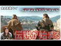 1【PS4】メタルギアソリッド5 ファントムペインを初見プレイ！-Metal Gear Solid V: The Phantom Pain-【MGS5TPP】