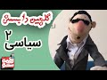LoghmeShow Selection 2 لقمه شو گلچین دابسمش سیاسی 2 
