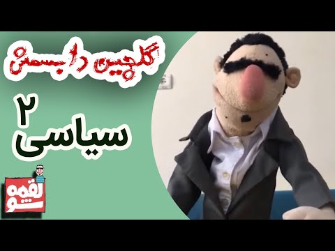 LoghmeShow Selection 2 لقمه شو گلچین دابسمش سیاسی 2 