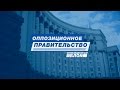 ЗАСЕДАНИЕ ОППОЗИЦИОННОГО ПРАВИТЕЛЬСТВА | 7.10.2015