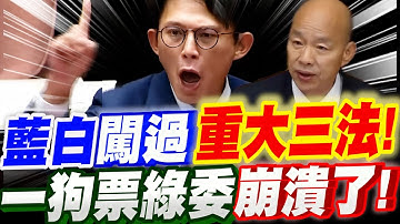 【全字幕】太炸裂！黃國昌率藍白闖過重大三法！輾壓三讀！一狗票綠委都崩潰了！毫無招架！韓國瑜也笑了！謝龍介、張啟楷、鍾佳濱、陳培瑜等人 －立法院審三大法案修正案：財政收支劃分法、地質法、光電三法