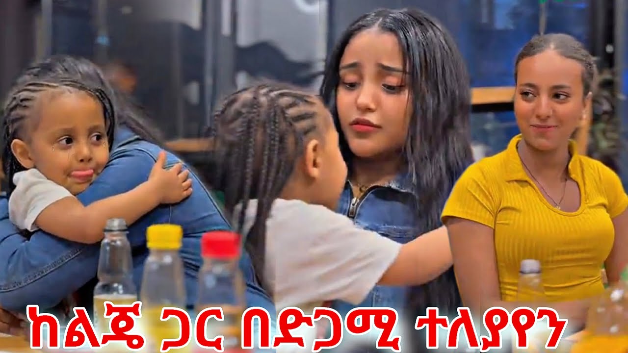 ከልጄ ጋር በድጋሚ ተለያየን 😭