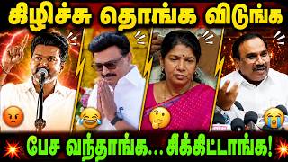😆 பேச வந்தாங்க... சிக்கிட்டாங்க! 🤣