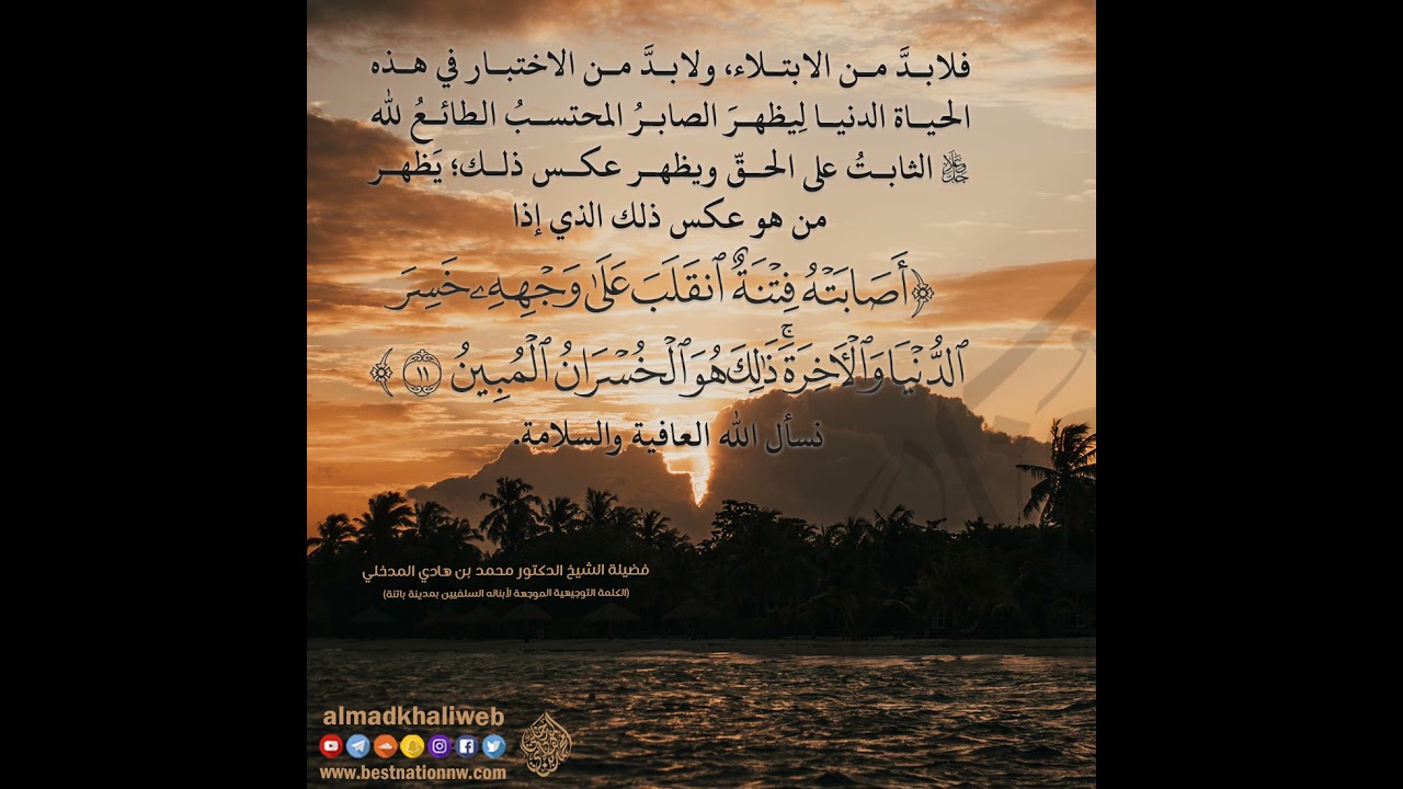 لابد من الاختبار في هذه الحياة ليظهر الصابر المحتسب الطائع لله - الشيخ د. محمد بن هادي المدخلي
