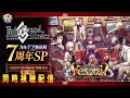 【FGO Fes. 2022】同時視聴：「Fate/Grand Order」カルデア放送局 7周年SP ＋ 7th Anniversary Special Live