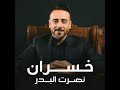 نصرت البدر خسران من عنده إرجعت بصوت نصرت البدر كاملة ستوديوهات نصرت البدر 2026